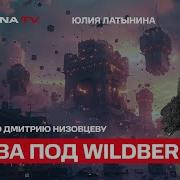 Битва Под Wildberrie Невзлингейт Проблема Пейджера На Ближнем Востоке Интервью Дмитрию Низовцеву