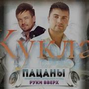 Руки Вверх Пацаны Кукла