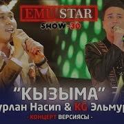 Эльмурат Нурлан Насип Кызыма Скачать