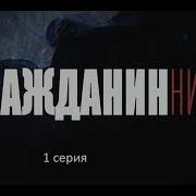 Сериал Гражданин Никто