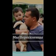 Переселенцы Песни Скачать