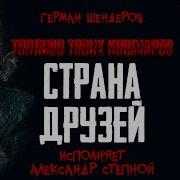 Герман Шендеров Друг