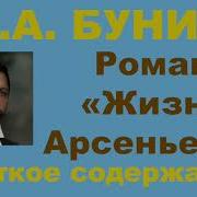 Иван Бунин Жизнь Арсеньева