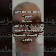 Битбокс С Именем Сергей