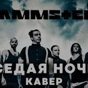 Rammstein Седая Ночь Шатунов Ai Cover Ai Video