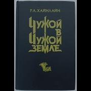 Р А Хайнлайн Чужой В Чужой Земле Часть 5 Главы 39 Аудиокнига Александр Шурховецкий