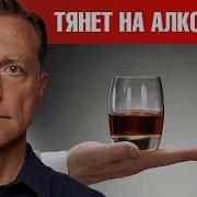 Средство 1 От Тяги К Алкоголю И Сахару Dr Berg