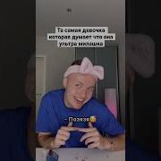 Та Самая Девочка Shorts Шудейко