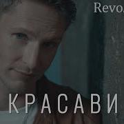 Revoльvers Не Красавица