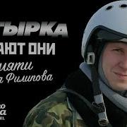 Памяти Романа Филипова