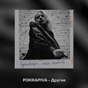 Другие Pokrapiva