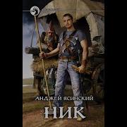 Анджей Ясинский Ник Книга 1 Часть 2