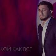 Атмир Кумышев Я Не Такой Как Все