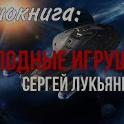 Звезды Холодные Игрушки Аудио