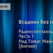 Майн Рид Радиоспектакль