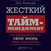 Дэн Кеннеди Жесткий Тайм Менеджмент Возьмите Свою Жизнь Под Контроль