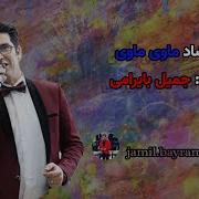 آهنگ شاد ماوی ماوی از جمیل بایرامی