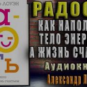 Александр Лоуэн Радость