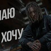 Делаю Все Что Хочу Минус