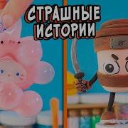 Алина Асмр Страшные Истории