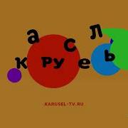 Карусель В Эффектах 7