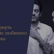 Как Вернуть Доверие Женщины