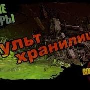 Едкие Пещеры Borderlands 2