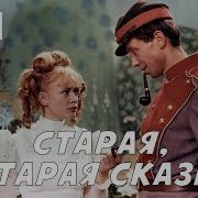 Из К Ф Старая Старая Сказка