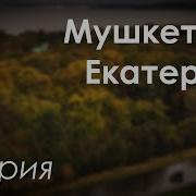 Мушкетеры Екатерины Все Серии Подряд