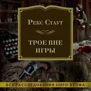 Рекс Стаут Трое Вне Игры