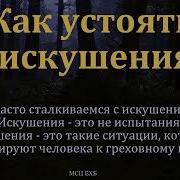 Устоять В Искушениях