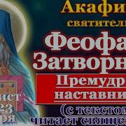 Акафист Святителю Феофану Затворнику Вышенскому