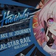 Honkai Star Rail Wildfire Take The Journey Rus Cover By Haruwei