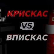 Впискас Vs