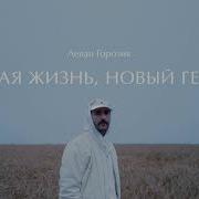 Новая Жизнь Новый Герой Леван Горозия