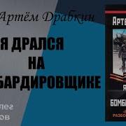 Артем Драбкин Я Дрался На Истребителе