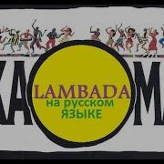 Kaoma Lambada На Русском Языке Переvodka Ii Russian Cover