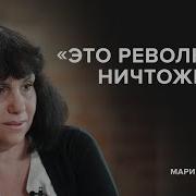 Марина Давыдова Это Революция