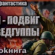 1941 Подвиг Разведгруппы