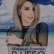 Марина Алиева В Небо
