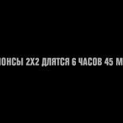 Все Анонсы 2Х2 2022