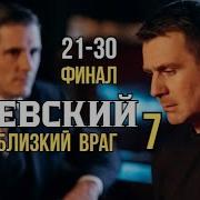 Песня Из Сериала Невский Заключительная Серия