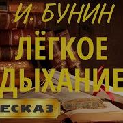 Лёгкое Дыхание