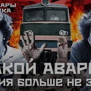 Катастрофа Поезда Вдлер Новосибирск