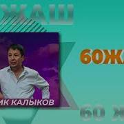 60 Жашка Ыр