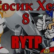 Сосик Хех 8 Rytp