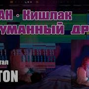 Coldah Кишлак Выдуманный Друг Минус