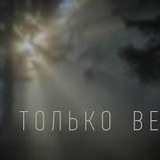 Ты Только Верь Далин Тимофей