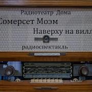Моэм На Вилле