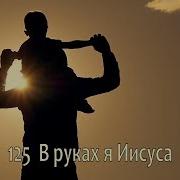 В Руках Я Иисуса